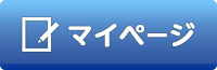 マイページ
