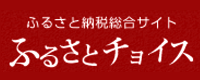 ふるさとチョイス