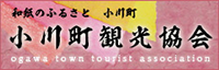 小川町観光協会